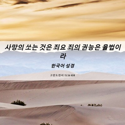 Picture 06 - 고린도전서 15:56 KOR - 사망의 쏘는 것은 죄요 죄의 권능은 - Bible Verse Picture
