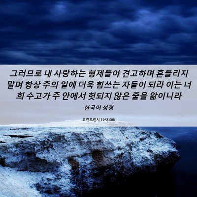 Picture 06 - 고린도전서 15:58 KOR - 그러므로 내 사랑하는 형제들아 - Bible Verse Picture