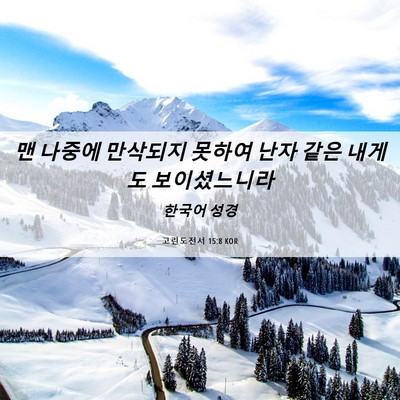 Picture 06 - 고린도전서 15:8 KOR - 맨 나중에 만삭되지 못하여 난자 - Bible Verse Picture