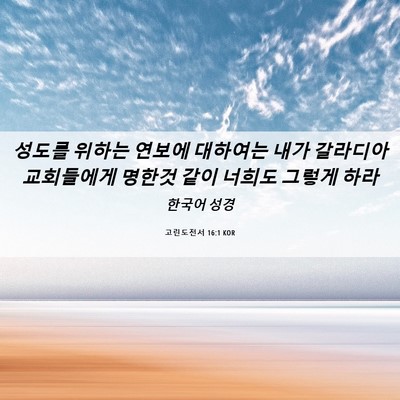 Picture 06 - 고린도전서 16:1 KOR - 성도를 위하는 연보에 대하여는 내가 - Bible Verse Picture