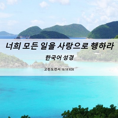 Picture 06 - 고린도전서 16:14 KOR - 너희 모든 일을 사랑으로 - Bible Verse Picture
