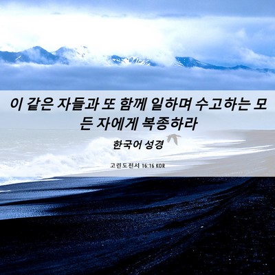 Picture 06 - 고린도전서 16:16 KOR - 이 같은 자들과 또 함께 일하며 - Bible Verse Picture