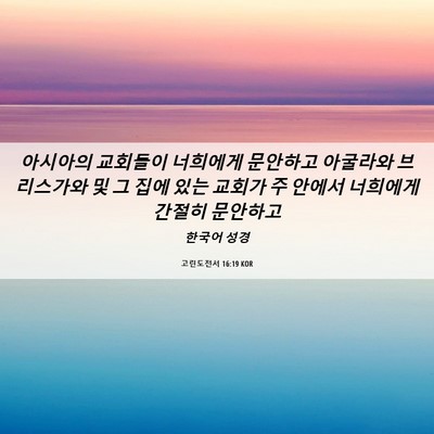 Picture 06 - 고린도전서 16:19 KOR - 아시아의 교회들이 너희에게 - Bible Verse Picture
