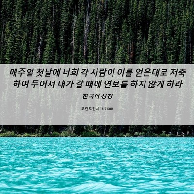 Picture 06 - 고린도전서 16:2 KOR - 매주일 첫날에 너희 각 사람이 이를 - Bible Verse Picture