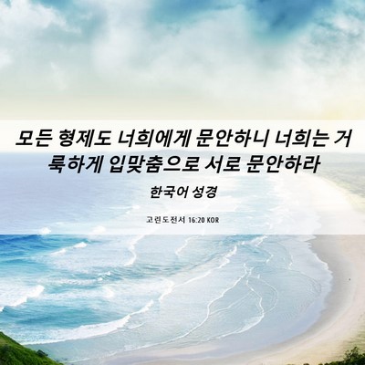 Picture 06 - 고린도전서 16:20 KOR - 모든 형제도 너희에게 문안하니 - Bible Verse Picture