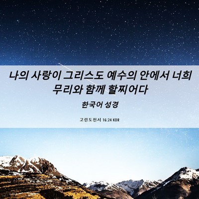 Picture 06 - 고린도전서 16:24 KOR - 나의 사랑이 그리스도 예수의 안에서 - Bible Verse Picture