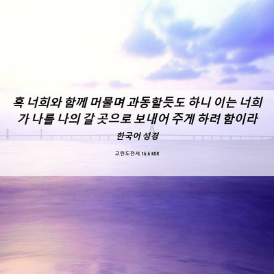 Picture 06 - 고린도전서 16:6 KOR - 혹 너희와 함께 머물며 과동할듯도 - Bible Verse Picture