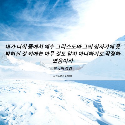 Picture 06 - 고린도전서 2:2 KOR - 내가 너희 중에서 예수 그리스도와 - Bible Verse Picture