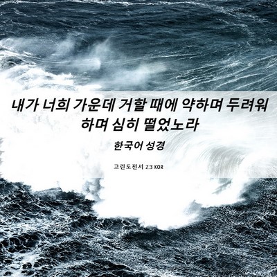 Picture 06 - 고린도전서 2:3 KOR - 내가 너희 가운데 거할 때에 약하며 - Bible Verse Picture
