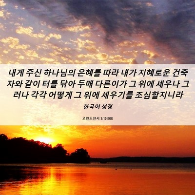 Picture 06 - 고린도전서 3:10 KOR - 내게 주신 하나님의 은혜를 따라 - Bible Verse Picture