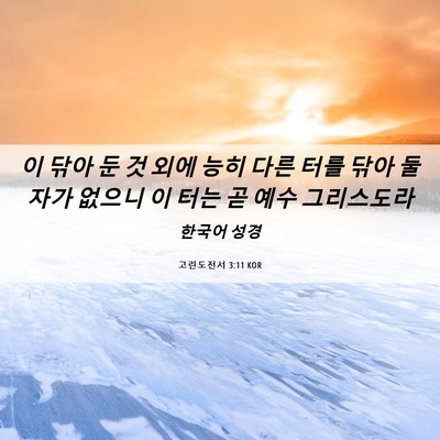 Picture 06 - 고린도전서 3:11 KOR - 이 닦아 둔 것 외에 능히 다른 터를 - Bible Verse Picture