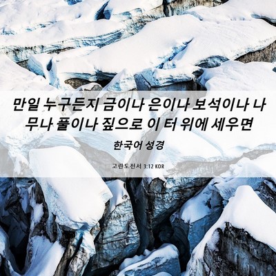 Picture 06 - 고린도전서 3:12 KOR - 만일 누구든지 금이나 은이나 - Bible Verse Picture