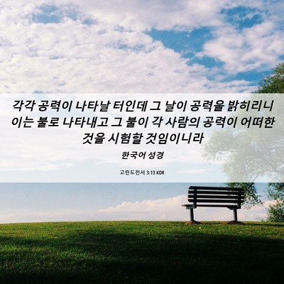 Picture 06 - 고린도전서 3:13 KOR - 각각 공력이 나타날 터인데 그 날이 - Bible Verse Picture