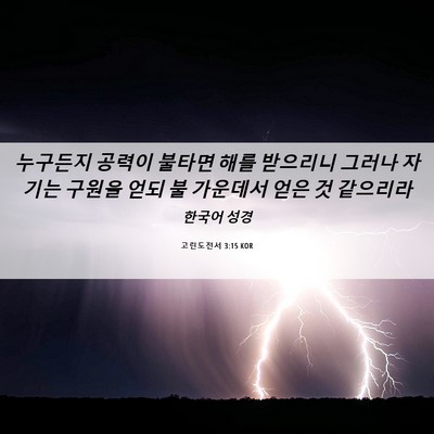 Picture 06 - 고린도전서 3:15 KOR - 누구든지 공력이 불타면 해를 - Bible Verse Picture