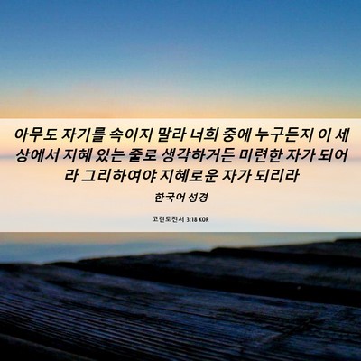Picture 06 - 고린도전서 3:18 KOR - 아무도 자기를 속이지 말라 너희 - Bible Verse Picture
