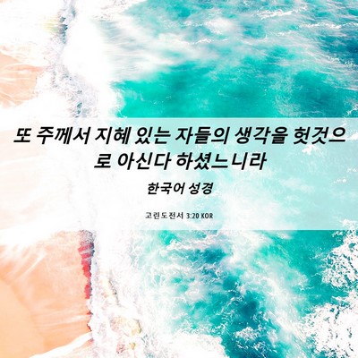 Picture 06 - 고린도전서 3:20 KOR - 또 주께서 지혜 있는 자들의 생각을 - Bible Verse Picture