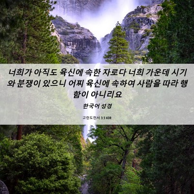 Picture 06 - 고린도전서 3:3 KOR - 너희가 아직도 육신에 속한 자로다 - Bible Verse Picture