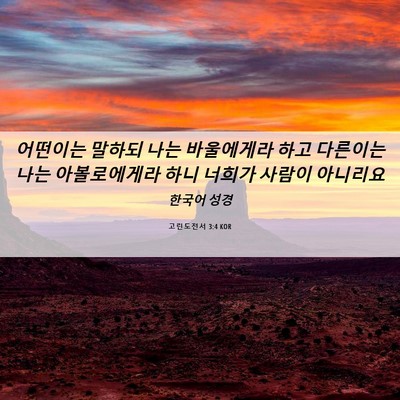 Picture 06 - 고린도전서 3:4 KOR - 어떤이는 말하되 나는 바울에게라 - Bible Verse Picture