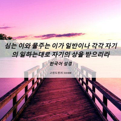 Picture 06 - 고린도전서 3:8 KOR - 심는 이와 물주는 이가 일반이나 - Bible Verse Picture