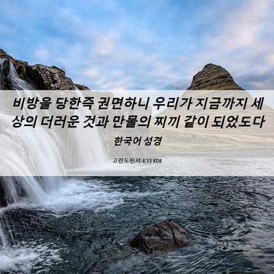 Picture 06 - 고린도전서 4:13 KOR - 비방을 당한즉 권면하니 우리가 - Bible Verse Picture