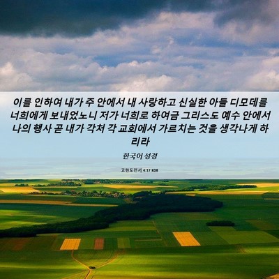Picture 06 - 고린도전서 4:17 KOR - 이를 인하여 내가 주 안에서 내 - Bible Verse Picture