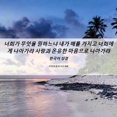 Picture 06 - 고린도전서 4:21 KOR - 너희가 무엇을 원하느냐 내가 매를 - Bible Verse Picture