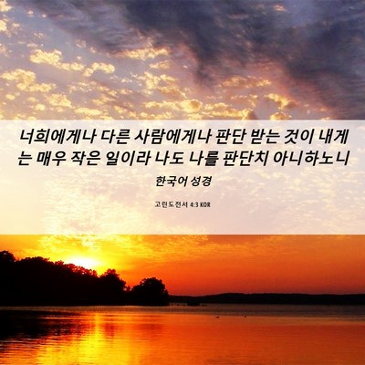 Picture 06 - 고린도전서 4:3 KOR - 너희에게나 다른 사람에게나 판단 - Bible Verse Picture