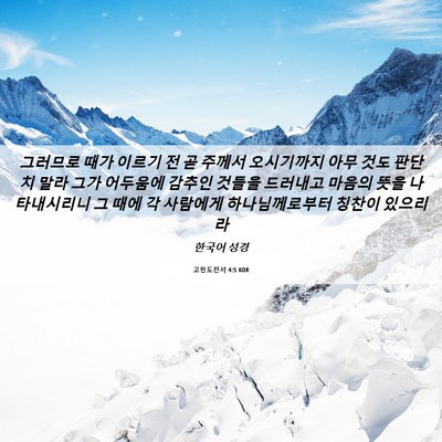 Picture 06 - 고린도전서 4:5 KOR - 그러므로 때가 이르기 전 곧 주께서 - Bible Verse Picture