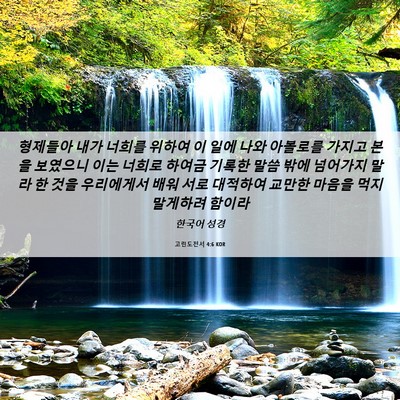 Picture 06 - 고린도전서 4:6 KOR - 형제들아 내가 너희를 위하여 이 - Bible Verse Picture