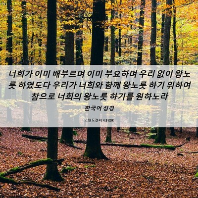 Picture 06 - 고린도전서 4:8 KOR - 너희가 이미 배부르며 이미 부요하며 - Bible Verse Picture