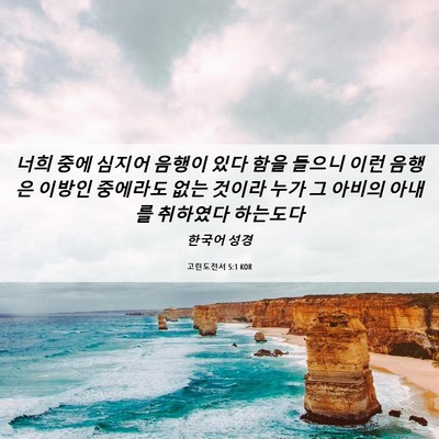 Picture 06 - 고린도전서 5:1 KOR - 너희 중에 심지어 음행이 있다 함을 - Bible Verse Picture