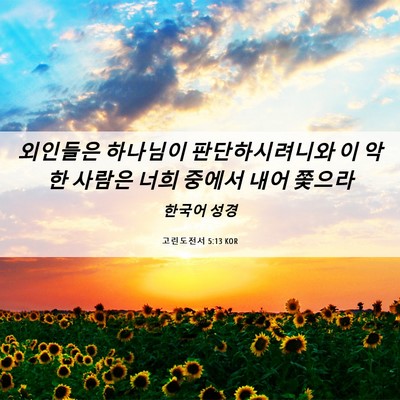 Picture 06 - 고린도전서 5:13 KOR - 외인들은 하나님이 판단하시려니와 - Bible Verse Picture