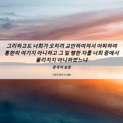Picture 06 - 고린도전서 5:2 KOR - 그리하고도 너희가 오히려 - Bible Verse Picture