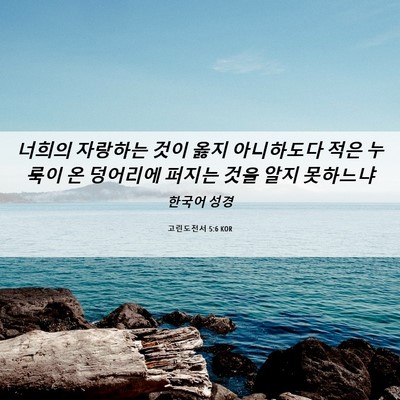 Picture 06 - 고린도전서 5:6 KOR - 너희의 자랑하는 것이 옳지 - Bible Verse Picture