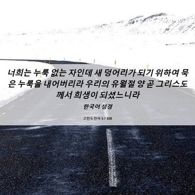 Picture 06 - 고린도전서 5:7 KOR - 너희는 누룩 없는 자인데 새 - Bible Verse Picture