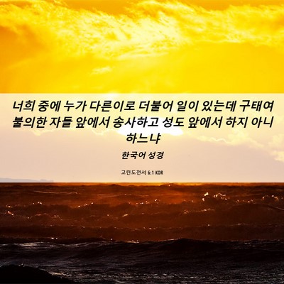 Picture 06 - 고린도전서 6:1 KOR - 너희 중에 누가 다른이로 더불어 - Bible Verse Picture