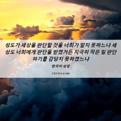 Picture 06 - 고린도전서 6:2 KOR - 성도가 세상을 판단할 것을 너희가 - Bible Verse Picture