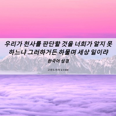 Picture 06 - 고린도전서 6:3 KOR - 우리가 천사를 판단할 것을 너희가 - Bible Verse Picture