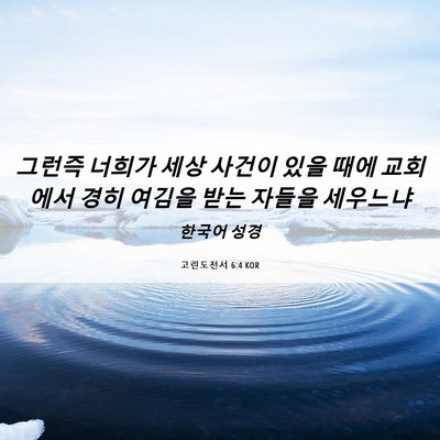 Picture 06 - 고린도전서 6:4 KOR - 그런즉 너희가 세상 사건이 있을 - Bible Verse Picture