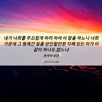 Picture 06 - 고린도전서 6:5 KOR - 내가 너희를 부끄럽게 하려 하여 이 - Bible Verse Picture
