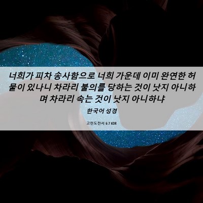 Picture 06 - 고린도전서 6:7 KOR - 너희가 피차 송사함으로 너희 가운데 - Bible Verse Picture