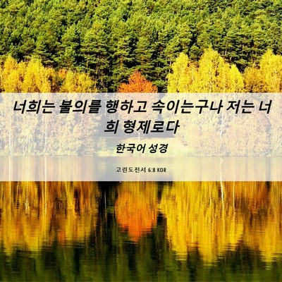 Picture 06 - 고린도전서 6:8 KOR - 너희는 불의를 행하고 속이는구나 - Bible Verse Picture