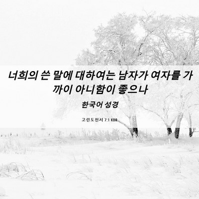 Picture 06 - 고린도전서 7:1 KOR - 너희의 쓴 말에 대하여는 남자가 - Bible Verse Picture
