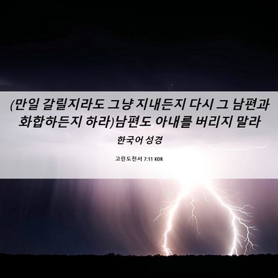 Picture 06 - 고린도전서 7:11 KOR - (만일 갈릴지라도 그냥 지내든지 - Bible Verse Picture