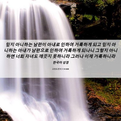 Picture 06 - 고린도전서 7:14 KOR - 믿지 아니하는 남편이 아내로 인하여 - Bible Verse Picture