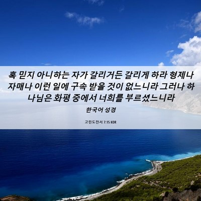Picture 06 - 고린도전서 7:15 KOR - 혹 믿지 아니하는 자가 갈리거든 - Bible Verse Picture