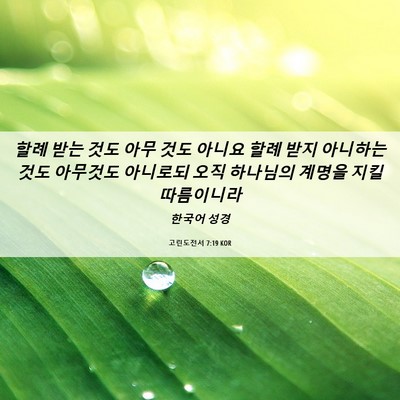 Picture 06 - 고린도전서 7:19 KOR - 할례 받는 것도 아무 것도 아니요 - Bible Verse Picture