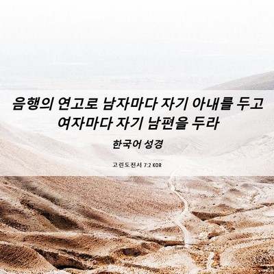 Picture 06 - 고린도전서 7:2 KOR - 음행의 연고로 남자마다 자기 아내를 - Bible Verse Picture