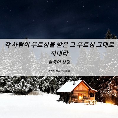 Picture 06 - 고린도전서 7:20 KOR - 각 사람이 부르심을 받은 그 부르심 - Bible Verse Picture