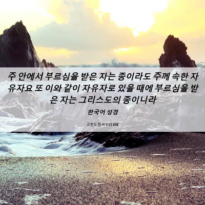 Picture 06 - 고린도전서 7:22 KOR - 주 안에서 부르심을 받은 자는 - Bible Verse Picture